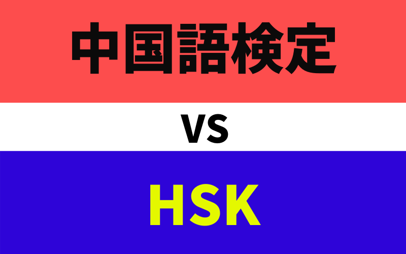 中国語検定 VS HSK