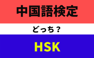 中国語検定とHSKはどっちを受ければ良いのか？【両者の違いを比較】