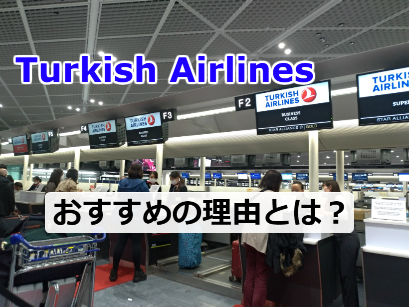 トルコ「ターキッシュエアラインズ」を推す6つの理由【人生初搭乗のエアライン！】