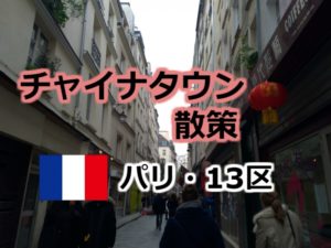 パリの街に同化された13区の「チャイナタウン」を散策【パリ最大の中華街】
