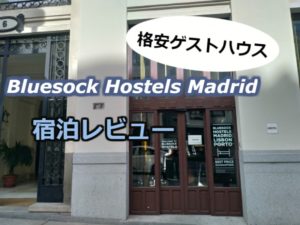 マドリードの格安ゲストハウス「Bluesock Hostels Madrid」をレビュー【寝るだけならおすすめです】