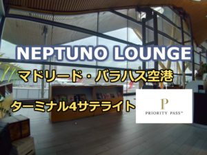 バラハス空港ターミナル4サテライト「NEPTUNO LOUNGE」をレビュー【プライオリティパス対応ラウンジ】