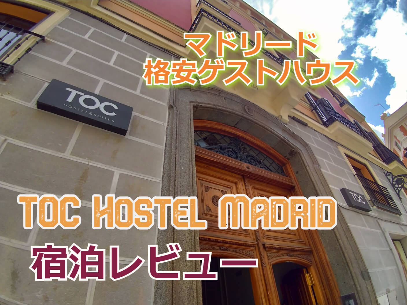 【ランドリー付き】マドリードのゲストハウス「TOC Hostel Madrid」宿泊記