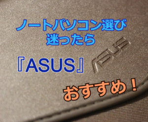 ノートパソコン選びに迷ったら『ASUS』がおすすめ【スペック・価格・デザイン三拍子揃い】