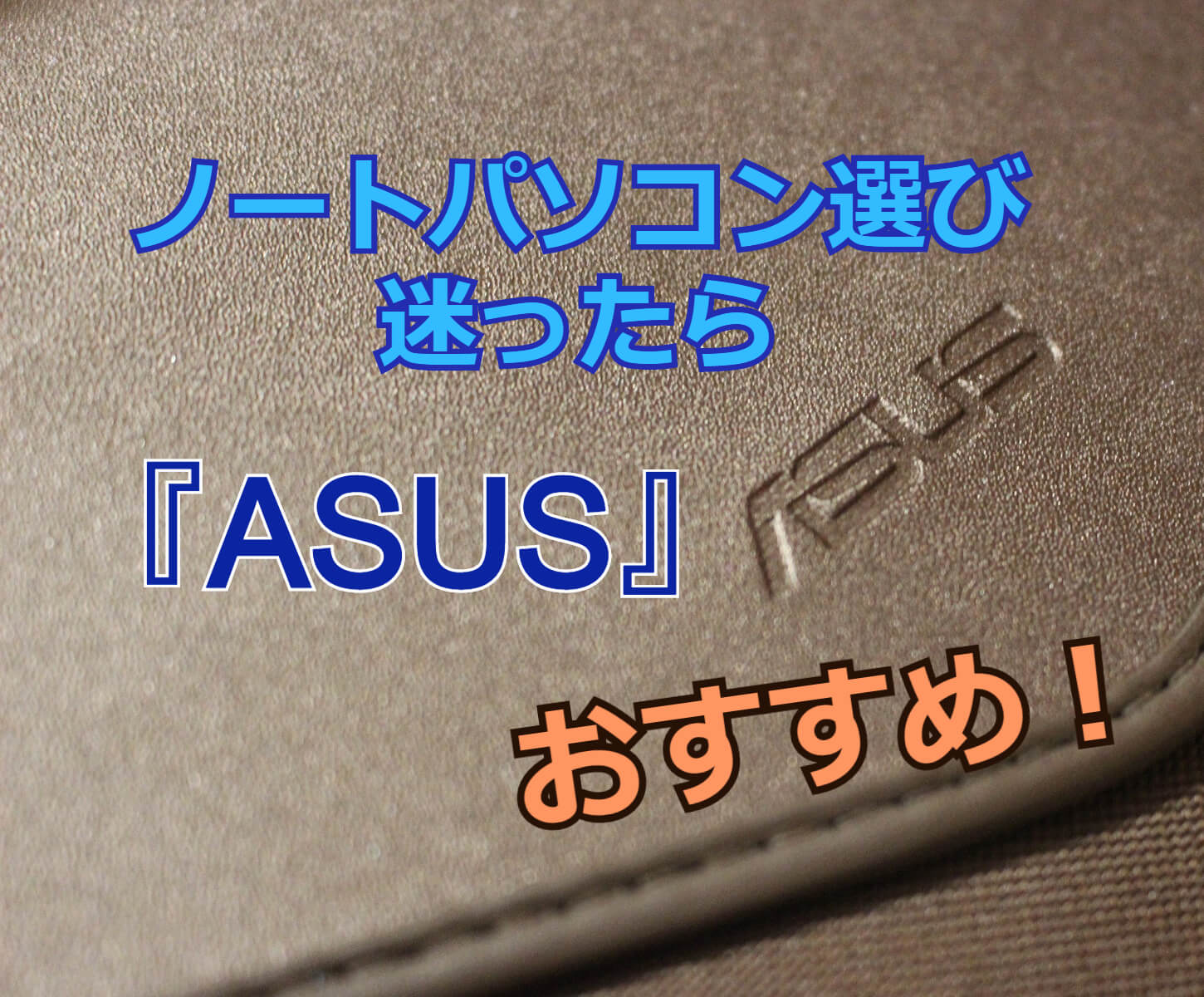 ノートパソコン選びに迷ったら『ASUS』がおすすめ【スペック・価格・デザイン三拍子揃い】